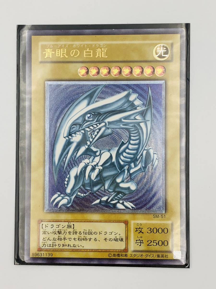 遊戯王 SM-51 青眼の白龍 ブルーアイズ・ホワイト・ドラゴン