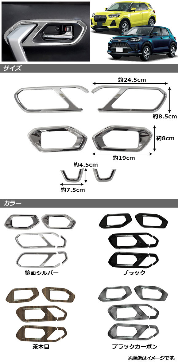 インナードアハンドルカバー ダイハツ ロッキー A200S/A210S 2019年11月～ 茶木目 ABS製 入数：1セット(6個) AP-IT1295-BRWD_画像2