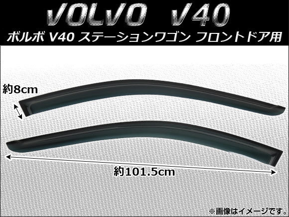 サイドバイザー ボルボ V40 ステーションワゴン 1995年~2004年 フロントドア用 AP-SVTH-VOL10-1 入数:1セット(2枚)