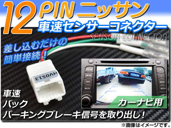 AP 車速センサーコネクター ニッサン 12ピン カーナビ用 AP-HV0513_画像1