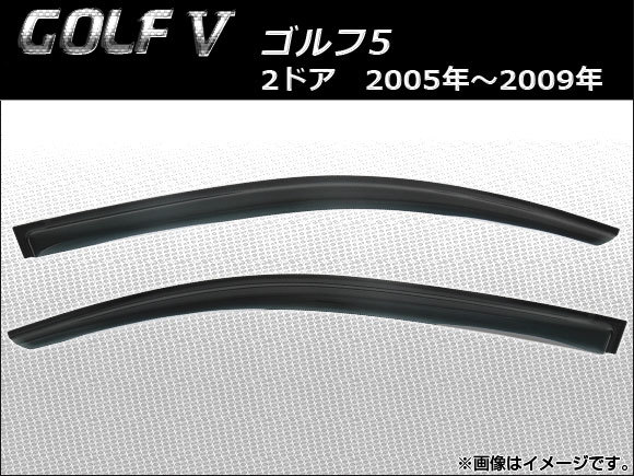 サイドバイザー フォルクスワーゲン ゴルフV 2ドア 2005年～2009年 AP-SVTH-VW47 入数：1セット(2枚)_画像1