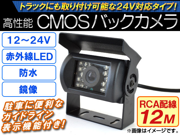 AP CMOSバックカメラ 鏡像 12～24V RCA配線12M 暗視用赤外線LED AP-CMR-005-B-12