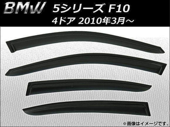 サイドバイザー BMW 5シリーズ F10 4ドア 2010年03月～ AP-SVTH-BM28 入数：1セット(4枚)_画像1