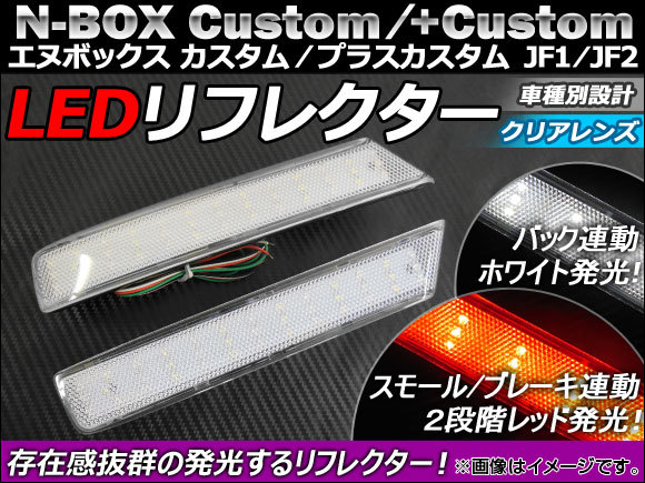 LED リフレクター ホンダ N-BOXカスタム/N-BOX+カスタム JF1/JF2 2011年12月～ クリアレンズ AP-REF-NBOX-CL 入数：1セット(左右)_画像1