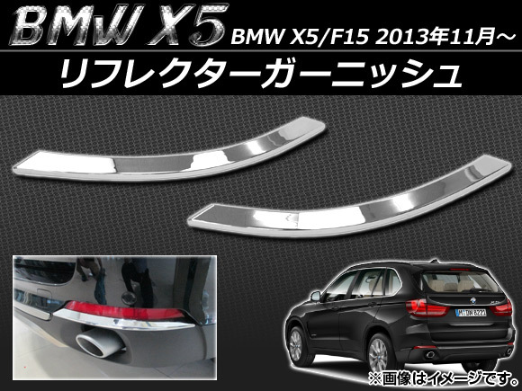 リフレクターガーニッシュ BMW X5/F15 2013年11月～ ABS樹脂 APSINA-X5BACKFG 入数：1セット(左右)_画像1