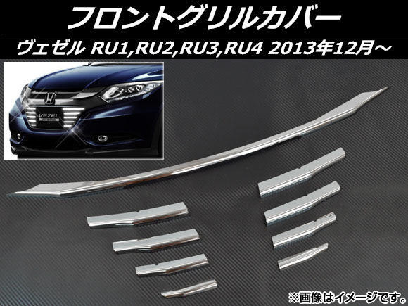 フロントグリルカバー ホンダ ヴェゼル RU1,RU2,RU3,RU4 2013年12月～ ステンレス AP-EX455 入数：1セット(9個)_画像1