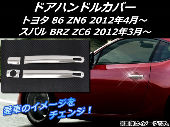 ドアハンドルカバー トヨタ 86 ZN6 2012年04月～ シルバー ステンレス 入数：1セット(4個) AP-EX368_画像1