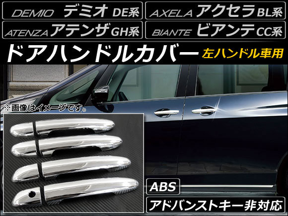 ドアハンドルカバー マツダ アテンザ GH系 2008年～2012年 ABS 左ハンドル用 入数：1セット(8個) AP-XT038_画像1