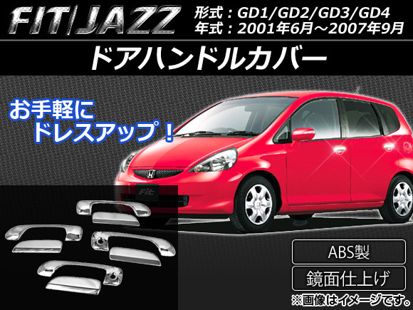 ドアハンドルカバー ホンダ フィット/ジャズ GD1/GD2/GD3/GD4 2001年06月～2007年09月 ABS製 AP-XT066 入数：1セット(8個)_画像1