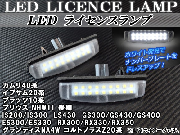 LEDライセンスランプ レクサス GS300/GS430/GS400 JZS160/UZS161 1997年～2004年 ホワイト 片側18連 入数：1セット(2個) AP-LEDLL-TYLXMI_画像1