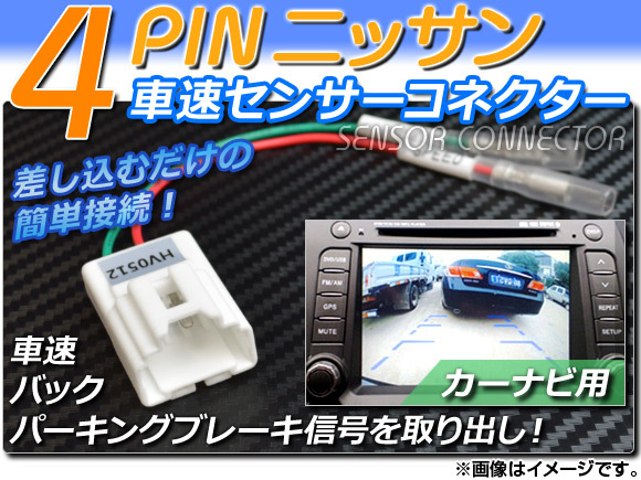 AP 車速センサーコネクター ニッサン 4ピン カーナビ用 AP-HV0512_画像1