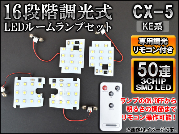 LEDルームランプセット マツダ CX-5 KE系 2012年02月～ 50連 16段階調光式 リモコン付き AP-SRL-M08C-50_画像1