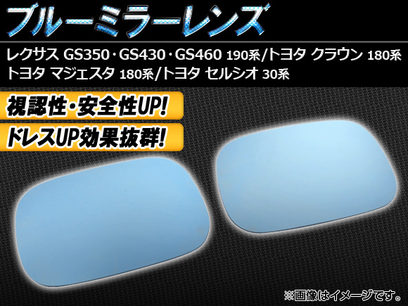 ブルーミラーレンズ トヨタ クラウンマジェスタ UZS186/UZS187 2004年07月～2009年03月 入数：1セット(左右2枚) AP-BMR-T21_画像1