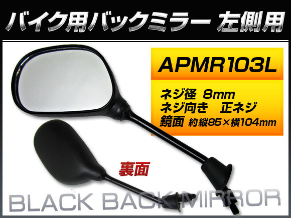 バックミラー ホンダ ディオSR.ZX/AF35 SK50MV-YA AF35-1500001～1699999 YA 左側用 楕円型 入数：1本(片側) 2輪 APMR103L(QY-134LA)_画像1