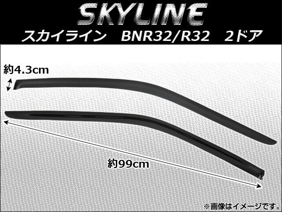 サイドバイザー ニッサン スカイライン BNR32/R32 2ドア 1989年～1994年 AP-SVTH-Ni67 入数：1セット(2枚)_画像1