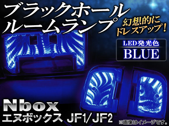 ブラックホールルームランプ ホンダ N-Box JF1,JF2 2011年～ ブルー AP-BH08-BL 入数：1セット(3個)_画像1