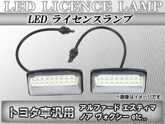 LEDライセンスランプ トヨタ マークX 130系(GRX130,GRX135) 2009年10月～ 18連 入数：1セット(2ピース) AP-LC-T01_画像1