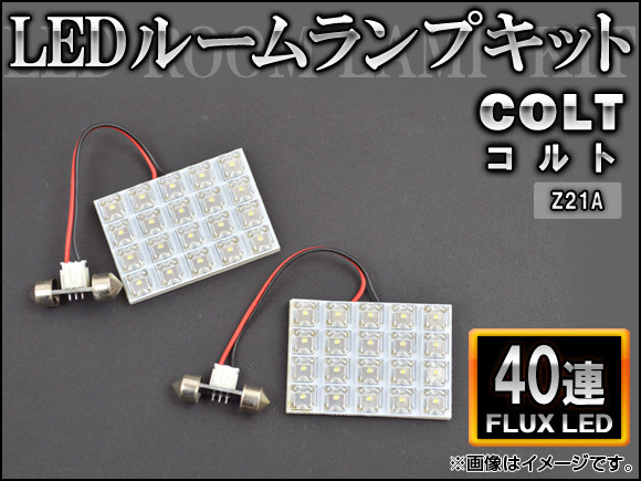 LEDルームランプキット ミツビシ コルト Z21A FLUX 40連 AP-HDRL-150 入数：1セット(2点)_画像1