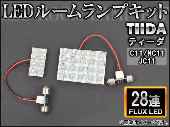 LEDルームランプキット ニッサン ティーダ C11,NC11,JC11 FLUX 28連 AP-HDRL-055 入数：1セット(2点)_画像1