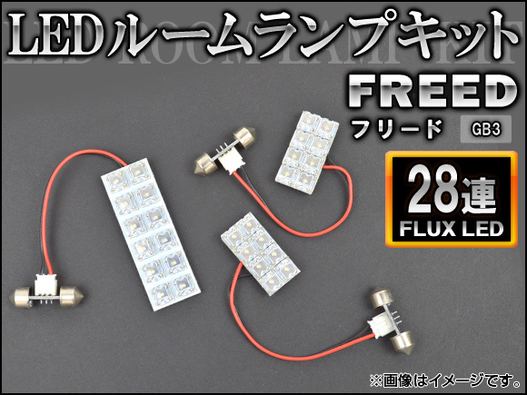 LEDルームランプキット ホンダ フリード GB3 FLUX 28連 AP-HDRL-096 入数：1セット(3点)_画像1