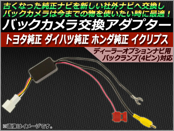 AP バックカメラ交換アダプター ディーラーオプションナビ用 トヨタ純正/ダイハツ純正/ホンダ純正/イクリプス AP-TNHS-026_画像1