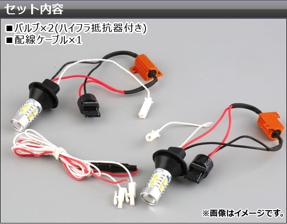 AP LEDウインカーポジションキット ツインカラー(ホワイト/アンバー) T20 汎用 SMD 20連 ハイフラ抵抗器付き AP-LB046_画像4