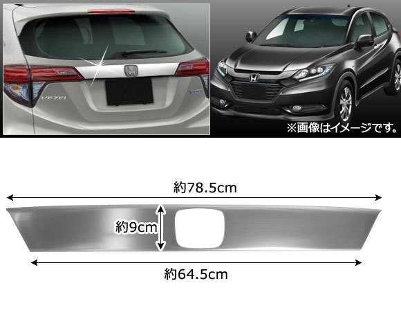 リアエンブレムガーニッシュ ホンダ ヴェゼル/ヴェゼルハイブリッド RU1/RU2/RU3/RU4 2013年12月～ ステンレス製 AP-XT192_画像2