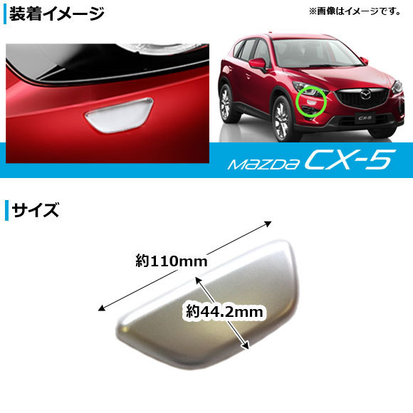 ガッシュカバー マツダ CX-5 KE系 2012年02月～2016年12月 マットシルバー AP-XT546 入数：1セット(左右)_画像2