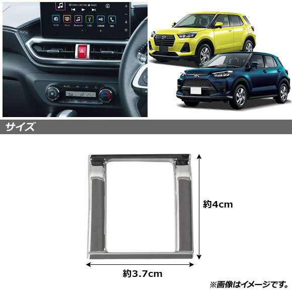 ハザードスイッチカバー トヨタ ライズ A200A/A210A 2019年11月～ 鏡面シルバー ABS製 AP-IT1298-KSI_画像2