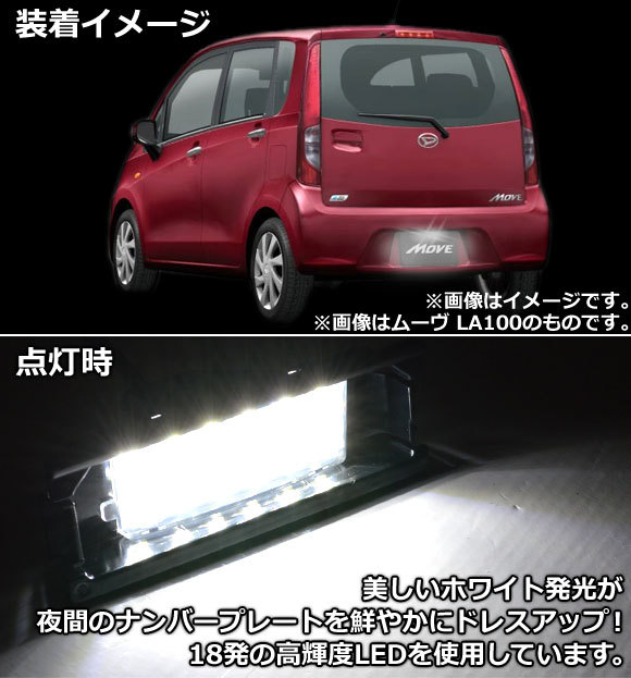 LEDライセンスランプ ダイハツ タント L350S 2003年11月～2007年12月 18連 AP-LC-D04_画像2