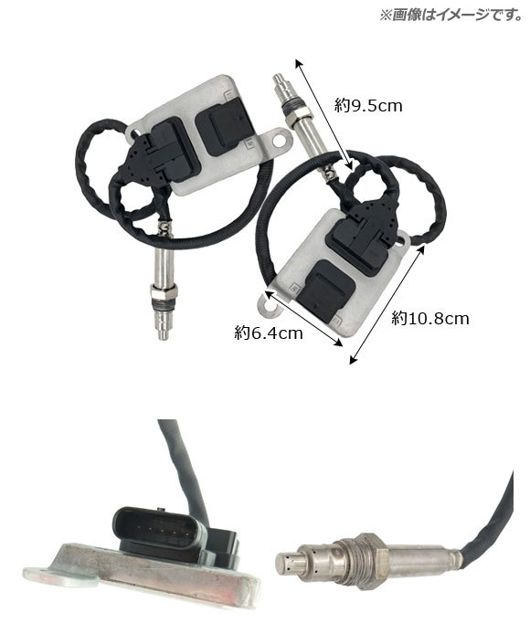 NOxセンサー ノックスセンサー メルセデス・ベンツ Cクラス W205 2014年～ 入数：1セット(2個) AP-EC426-AB_画像2