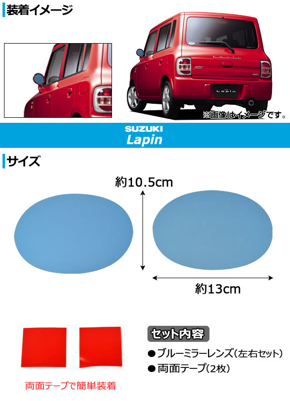 ブルーミラーレンズ スズキ ラパン/ラパンSS HE21S 丸型ミラー車用 2002年01月～2008年11月 AP-TN40-507 入数：1セット(左右2枚)_画像2