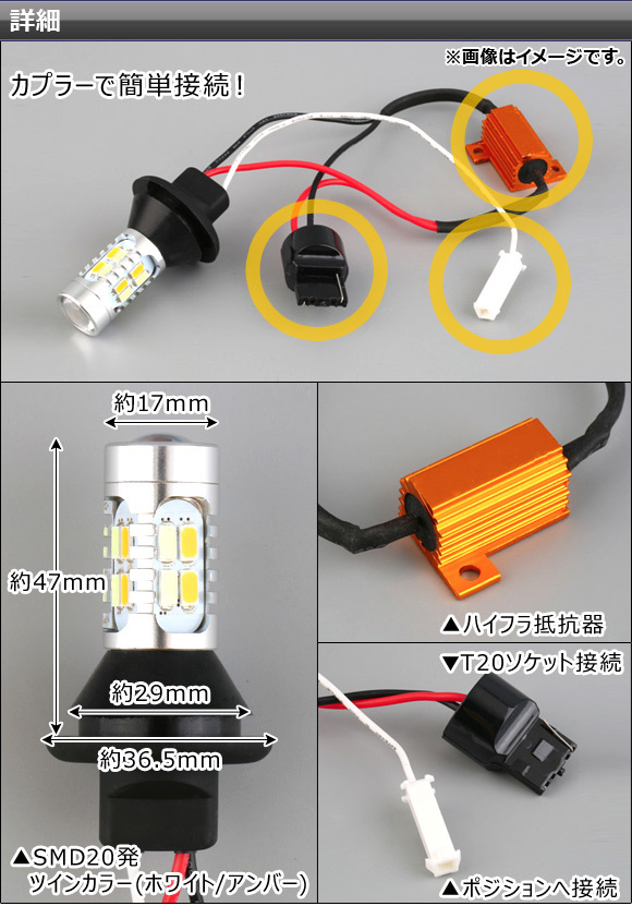 AP LEDウインカーポジションキット ツインカラー(ホワイト/アンバー) T20 汎用 SMD 20連 ハイフラ抵抗器付き AP-LB046_画像3