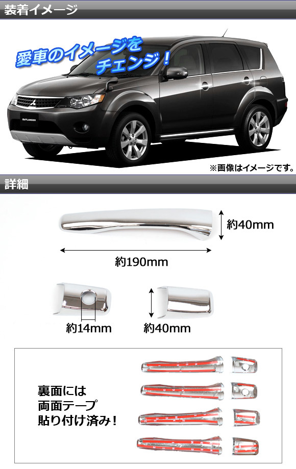 ドアハンドルカバー ミツビシ グランディス NA4W 2003年～2007年 キーオペ無し用 ABS 鏡面仕上げ 入数：1セット(8個) AP-DHC-MTBS_画像2