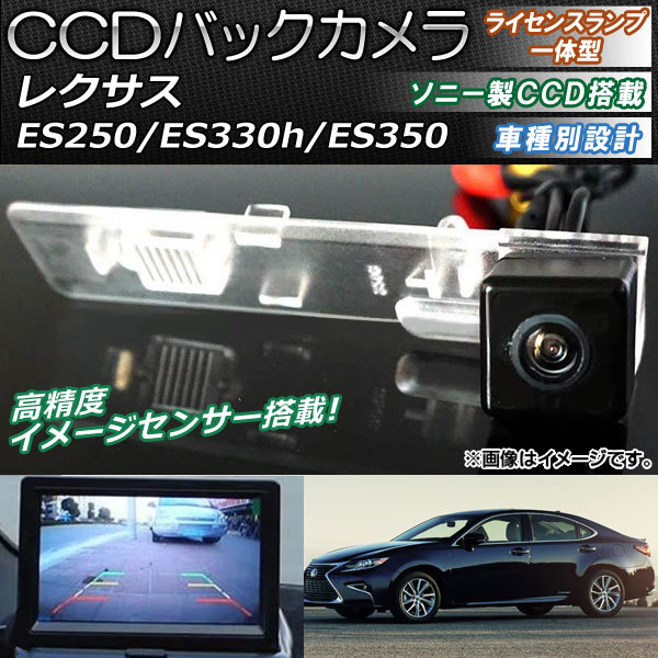 CCDバックカメラ レクサス ES250/ES330h/ES350 2014年～ ライセンスランプ一体型 ソニー製CCD搭載タイプ AP-EC084_画像1