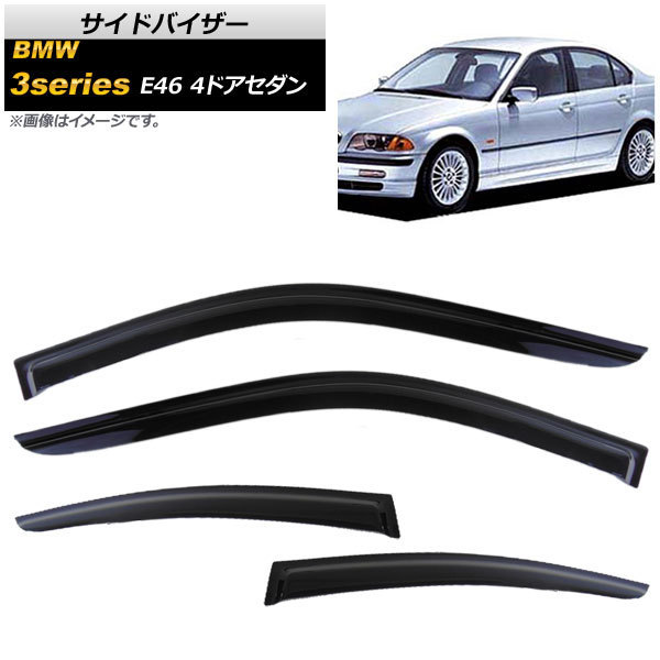 サイドバイザー BMW 3シリーズ E46 4ドアセダン 318i,320i,323i,325i,328i,330i,330xi 1998年～2005年 AP-SVTH-BM02 入数：1セット(4枚)_画像1