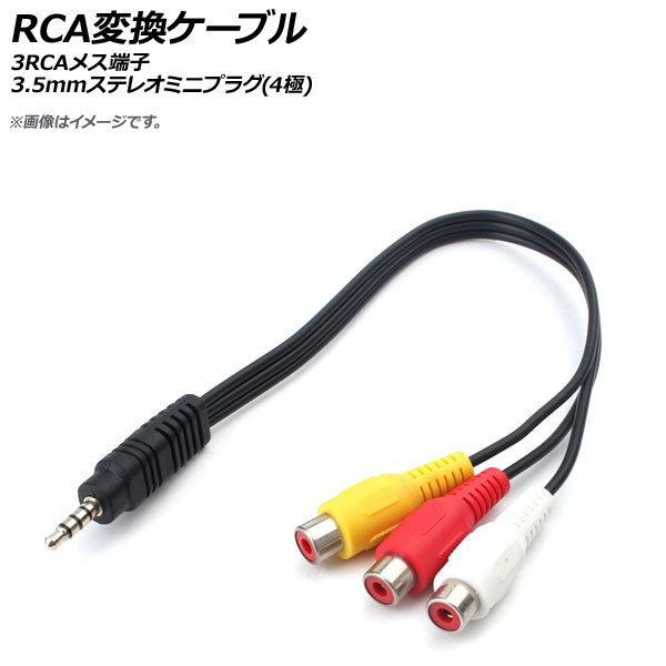 AP RCA変換ケーブル 3RCAメス端子 3.5mmステレオミニプラグ(4極) AP-UJ0566_画像1