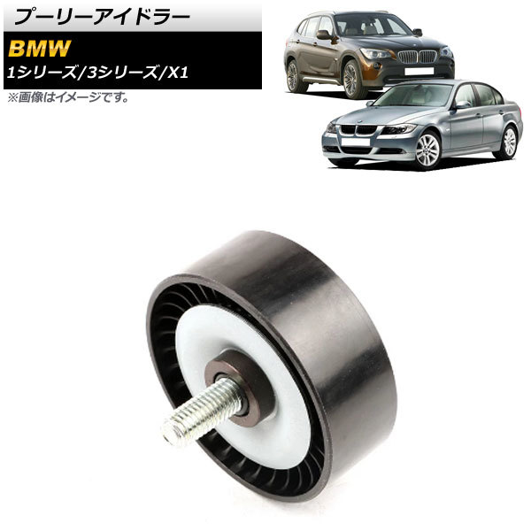 プーリーアイドラー BMW 3シリーズ E46/E90/E91/E92 318i/320i 2005年～2014年 AP-4T385_画像1