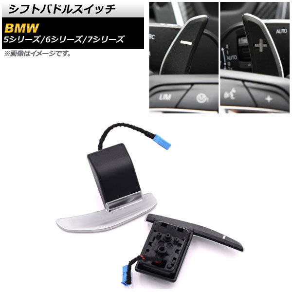 AP シフトパドルスイッチ ブラック×シルバー AP-EC644 入数：1セット(左右) BMW 6シリーズ F06 2011年～2019年