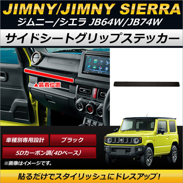 サイドシートグリップステッカー スズキ ジムニー/ジムニーシエラ JB64W,JB74W 2018年07月～ ブラック 5Dカーボン調(4Dベース) AP-IT193_画像1