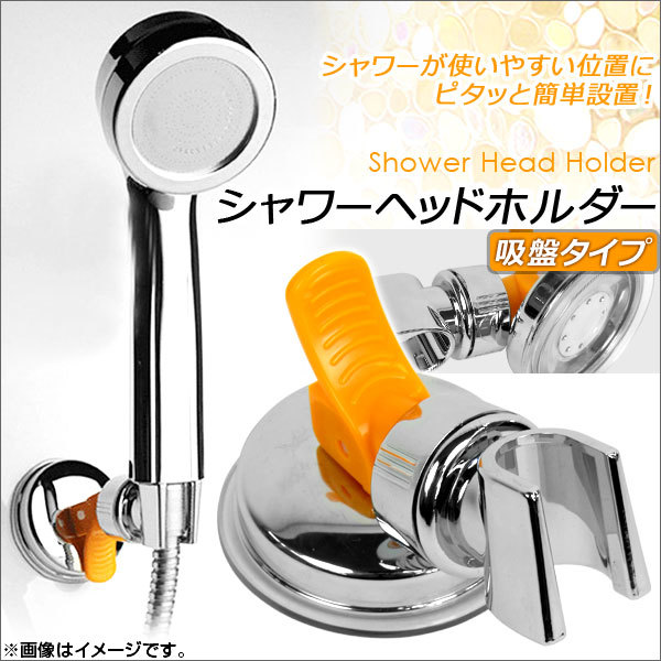 AP シャワーヘッドホルダー 吸盤タイプ 角度調整可能 お好みの位置にシャワーヘッドを固定！ AP-TH063_画像1