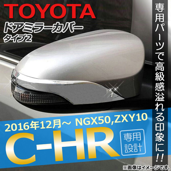 ドアミラーカバー トヨタ C-HR NGX50/ZYX10 ハイブリッド可 2016年12月～ タイプ2 ABS樹脂 AP-DM004-T2 入数：1セット(2個)_画像1