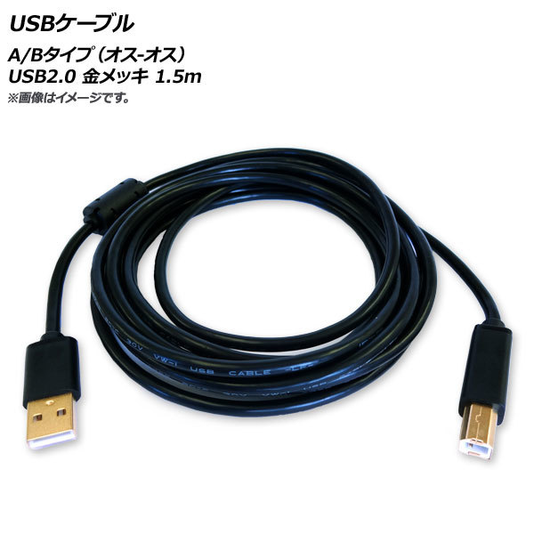 AP USBケーブル A/Bタイプ(オス-オス) USB2.0 金メッキ 1.5m AP-UJ0544-150CM_画像1