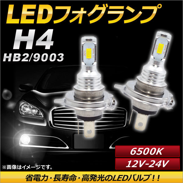 AP LEDフォグランプ H4/HB2/9003 6500k ホワイト ハイパワー 12-24V AP-LB086-WH 入数：1セット(左右)_画像1