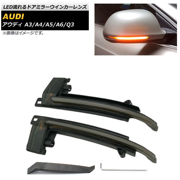 LED current . door mirror winker lens Audi Q3 8U 2012 year ~2014 year smoked lens AP-LL196