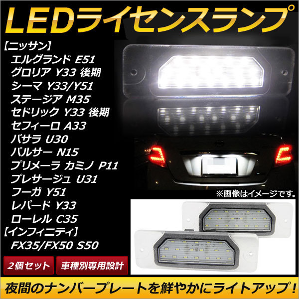 LEDライセンスランプ ニッサン レパード Y33 1996年～1999年 18連 入数：1セット(2個) AP-LC003_画像1