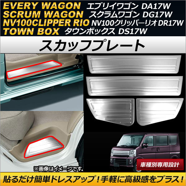 AP スカッフプレート シルバー ステンレス製 AP-SG046 入数：1セット(4枚) マツダ スクラムワゴン DG17W 2015年03月～_画像1