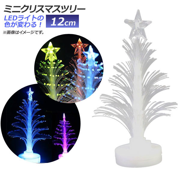 AP LED ミニクリスマスツリー 12cm 変色 光ファイバー MerryChristmas♪ AP-UJ0412_画像1