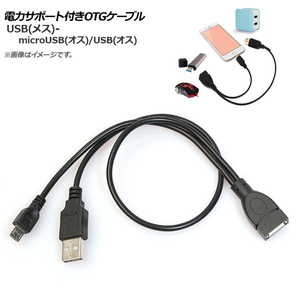AP 電力サポート付きOTGケーブル Android汎用 microUSB(オス)-USB(オス)/USB(メス) AP-UJ0452_画像1