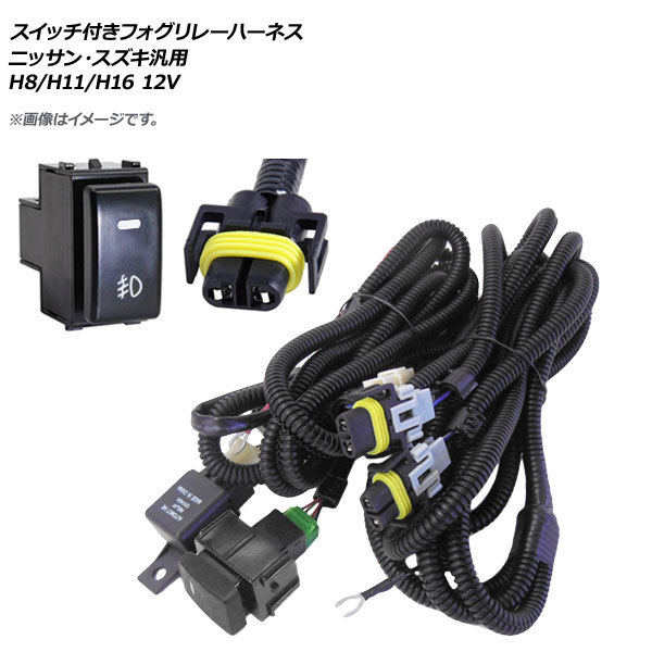 AP スイッチ付き フォグリレーハーネス ニッサン・スズキ汎用 H8/H11/H16 12V AP-EC316_画像1